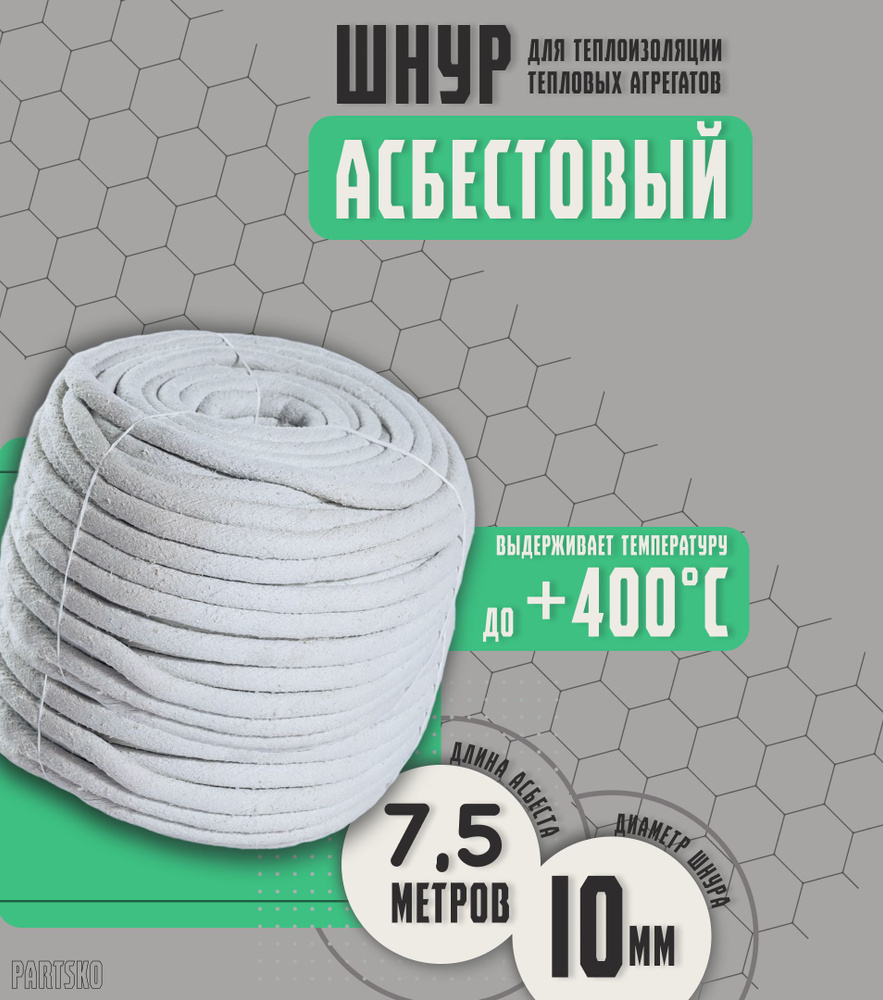 Асбестовый шнур огнеупорный 7,5 метров. ШАОН термостойкий / уплотнитель для дымохода печи, котла, нить #1