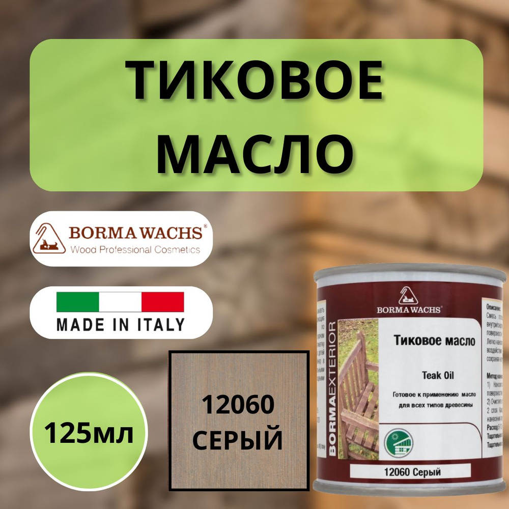 Тиковое масло TEAK OIL 125мл 12060 (Серый) Borma 0360-12060-125 #1