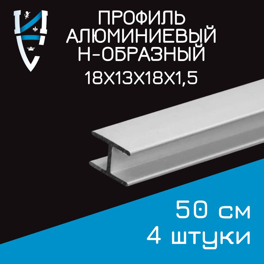 Профиль алюминиевый Н-образный 18х13х18х1,5x500 мм 4 шт. 50 см #1