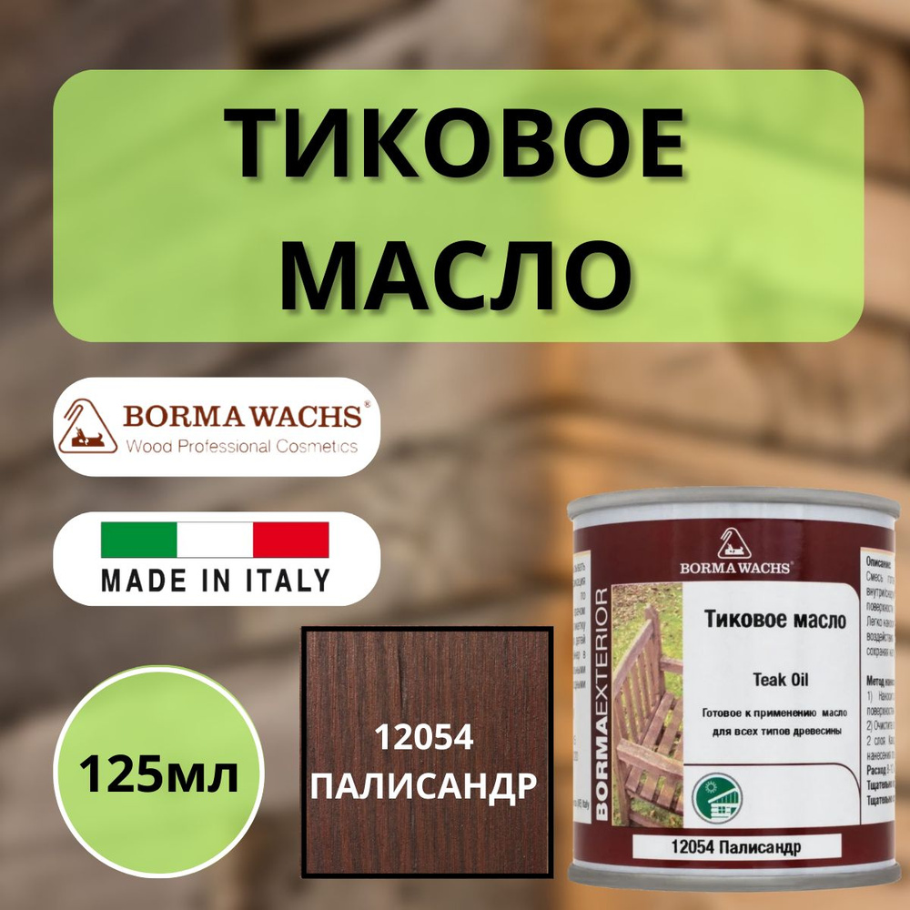 Тиковое масло TEAK OIL 125мл 12054 (Палисандр) Borma 0360-12054-125 #1