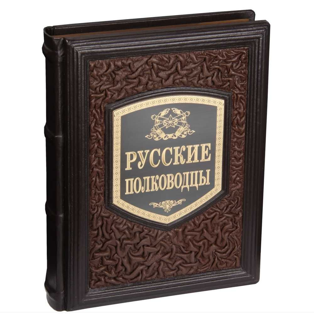 Подарочная книга Русские полководцы в кожаном переплете | Половцов Александр Александрович, Бантыш-Каменский #1