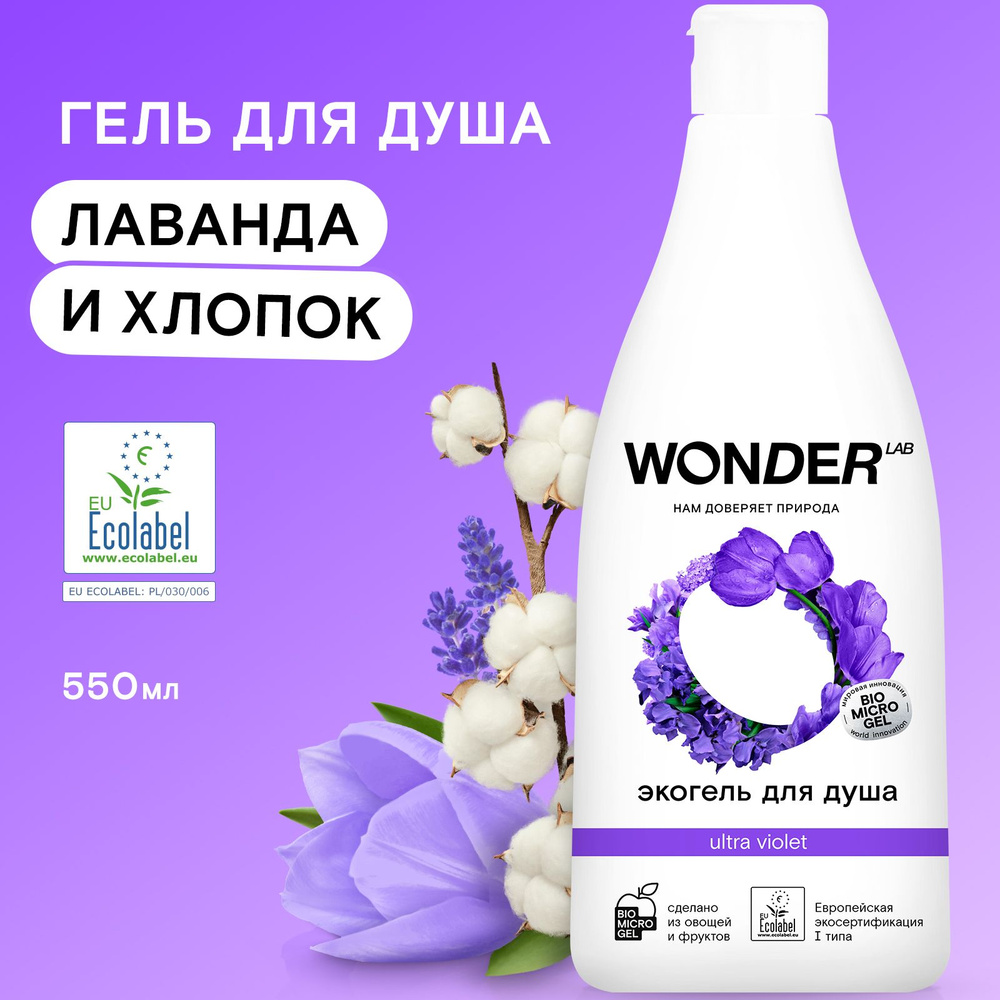 WONDER LAB Гель для душа увлажняющий Ultra violet с ароматом полевых цветов, эко, 550 мл  #1