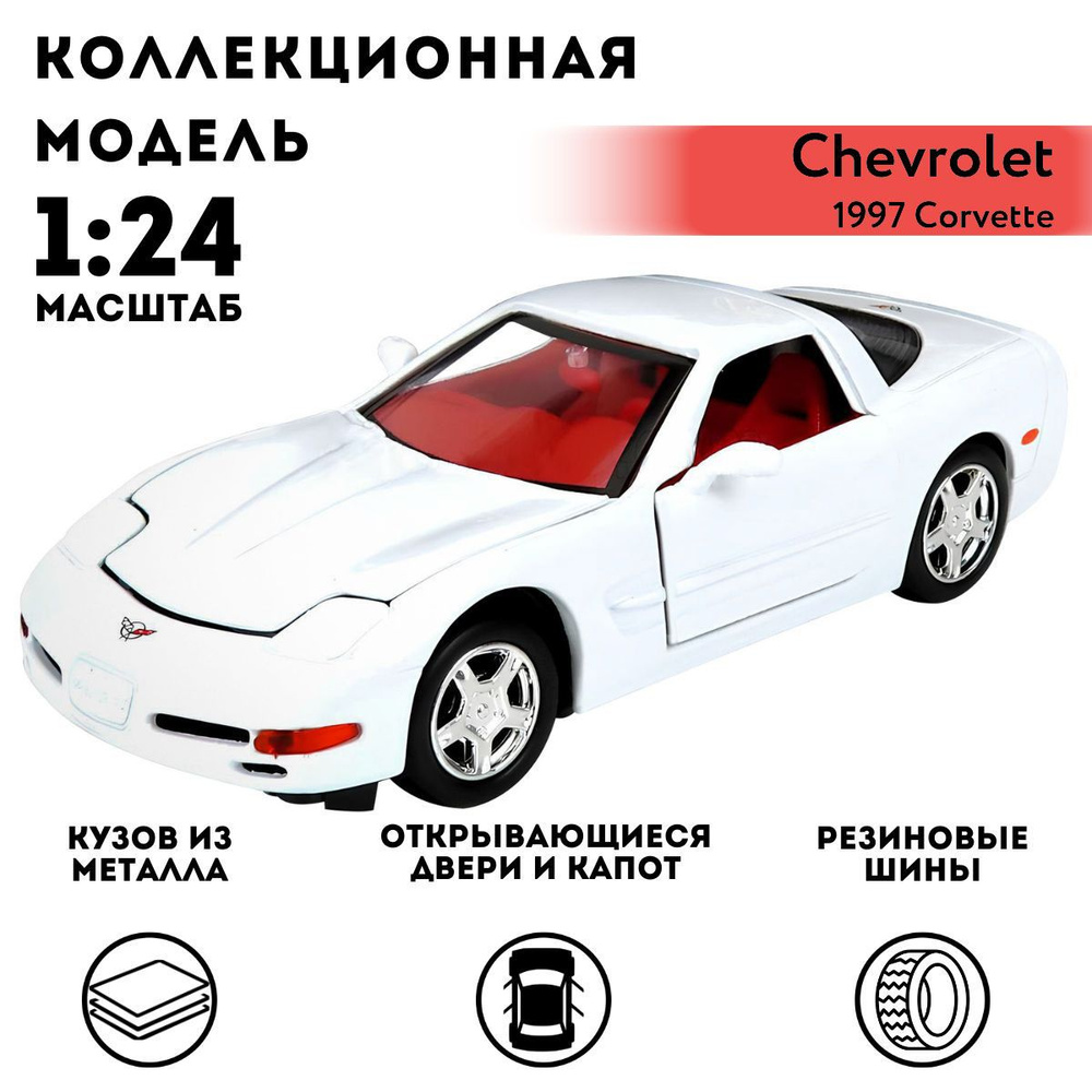 Машинка коллекционная Motormax 1997 Corvette, 1:24 #1