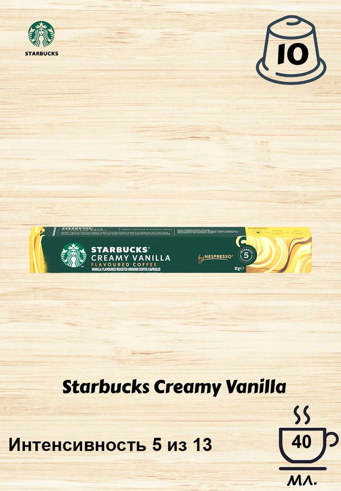 Кофе в капсулах Starbucks Creamy Vanilla, 10 кап. в уп. #1