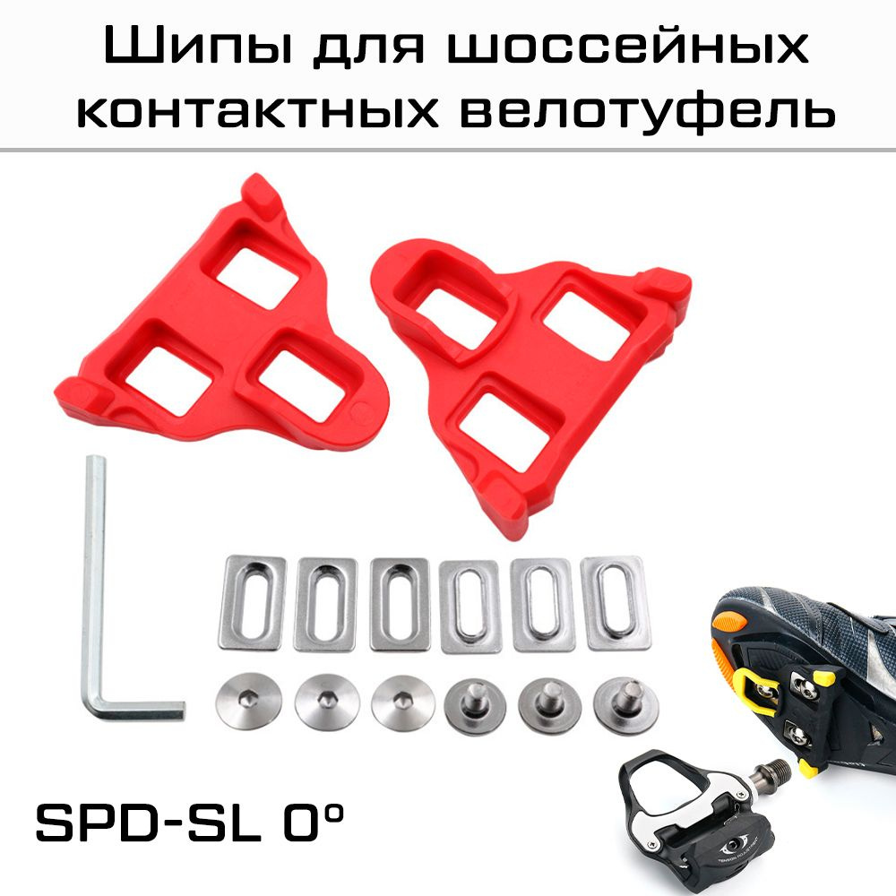Шипы для шоссейных контактных велотуфель SM-SH10 SPD-SL, 0 градусов, красные  #1