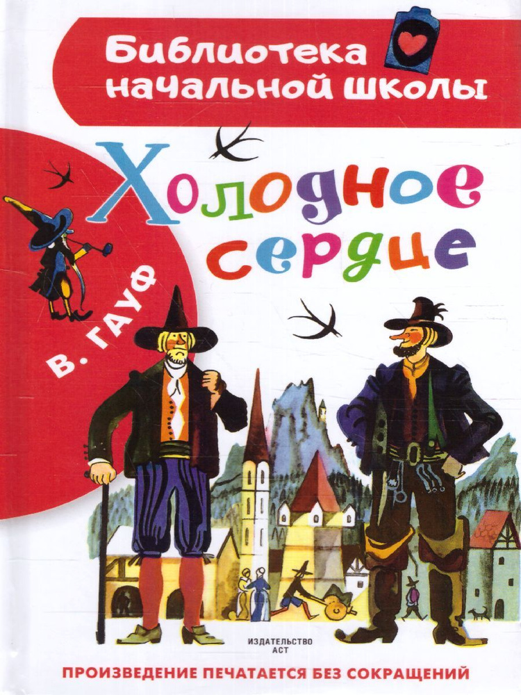 Холодное сердце. Библиотека начальной школы | Гауф Вильгельм  #1