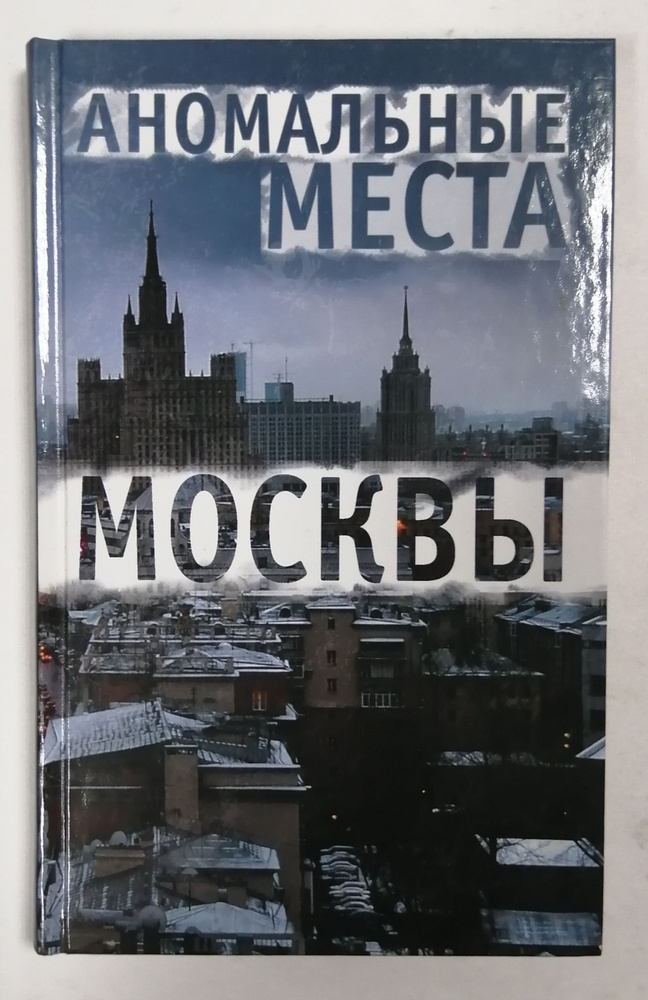 Аномальные места Москвы | Разумовская Е. А. #1