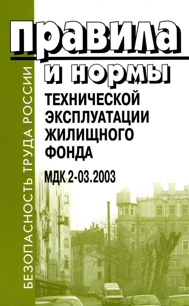 Правила и нормы технической эксплуатации жилищного фонда. МДК 2-03.2003  #1