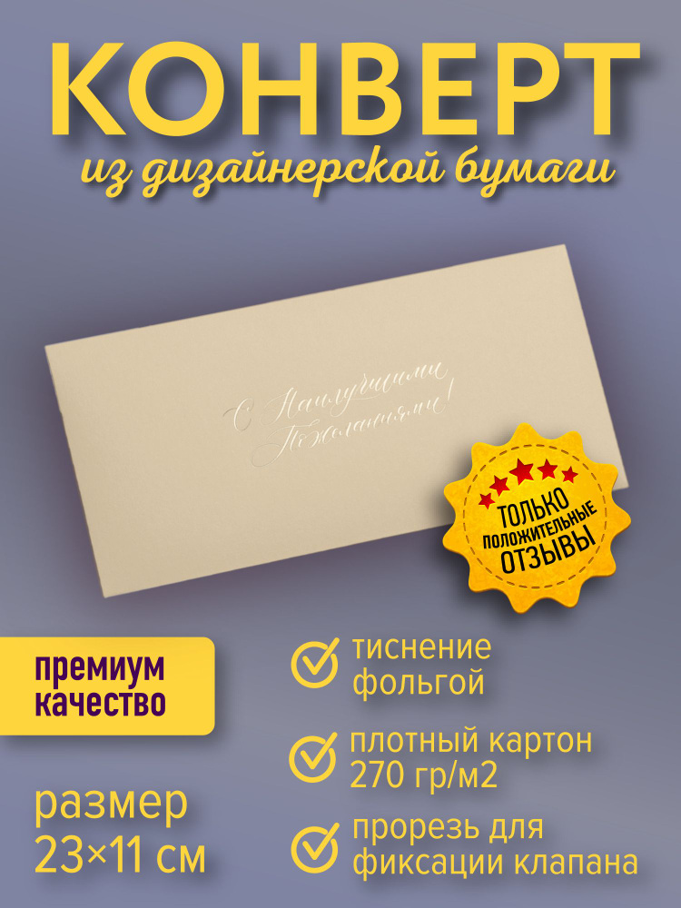 Подарочный конверт "С наилучшими пожеланиями!", кремовый  #1