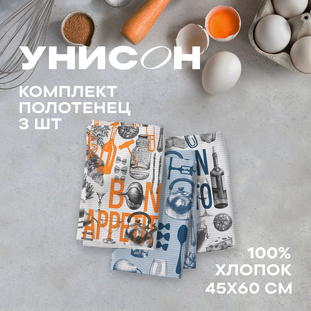 Полотенце кухонное 45х60 (3 шт) вафельное "Унисон" рис 33259-1 Bon Appetit  #1