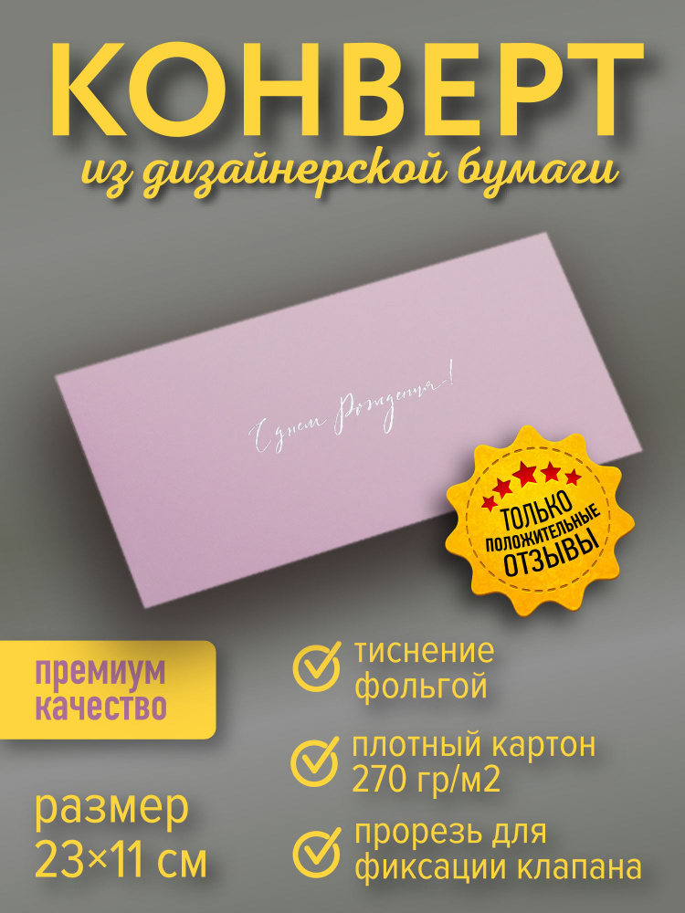 Подарочный конверт "С днем Рождения", розовая пастель #1