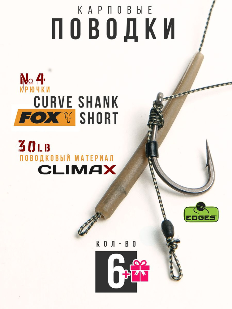 Готовые рыболовные поводки с крючком FOX Curve Shank Short №4 ТЕФЛОН, поводковый материал Climax 30lb #1