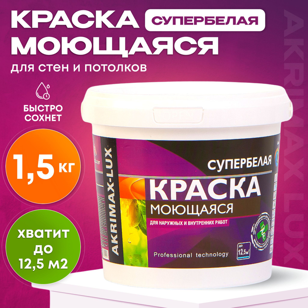 Краска моющаяся супербелая 1,5 кг AKRIMAX LUX акриловая, быстросохнущая, матовая, для стен и потолков, #1