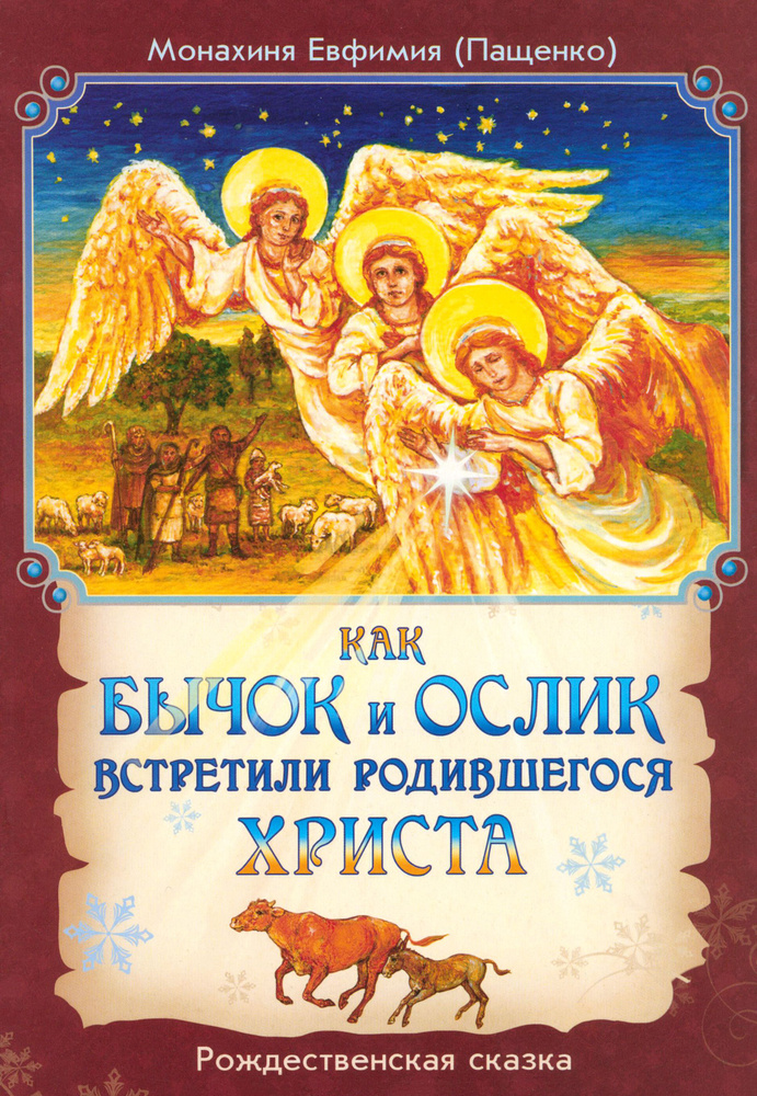 Как бычок и ослик встретили родившегося Христа. Рождественская сказка | Монахиня Евфимия (Пащенко)  #1