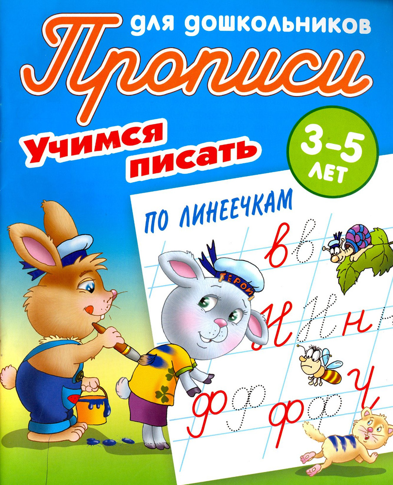 Учимся писать по линеечкам. 3-5 лет #1