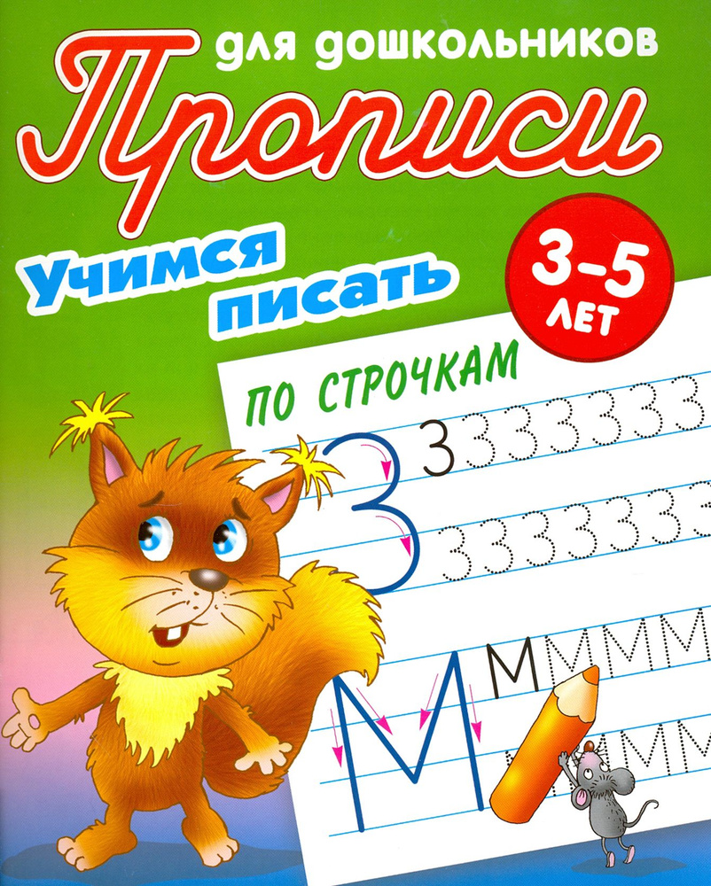 Учимся писать по строчкам. 3-5 лет #1