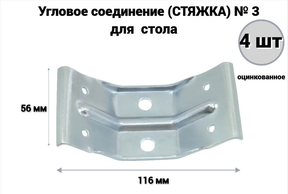 Стяжка мебельная для стола 116*56мм № 3 цинк (4 шт) #1