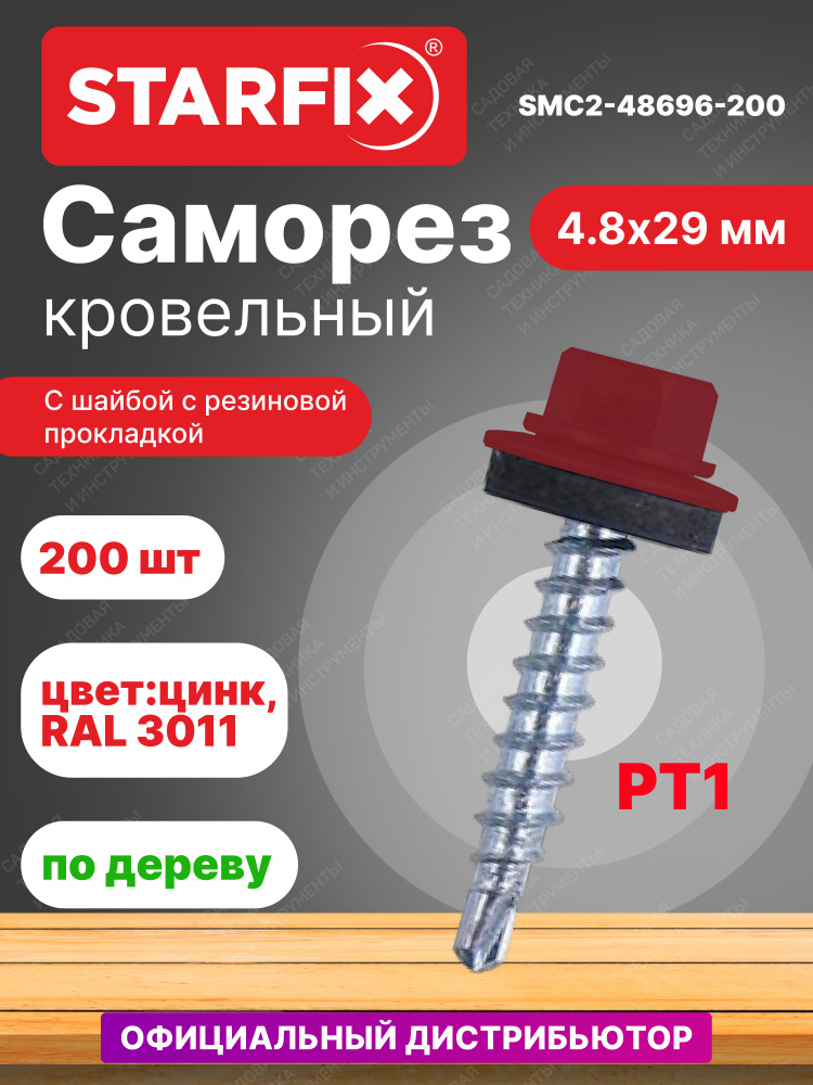 Саморез кровельный 4,8х29 мм цинк шайба с прокладкой PT1 RAL 3011 STARFIX 200 штук (SMC2-48696-200)  #1