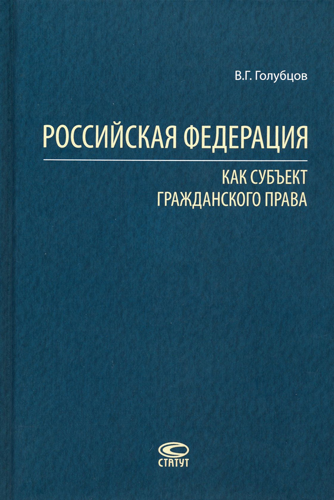 Российская Федерация как субъект гражданского права | Голубцов Валерий Геннадьевич  #1