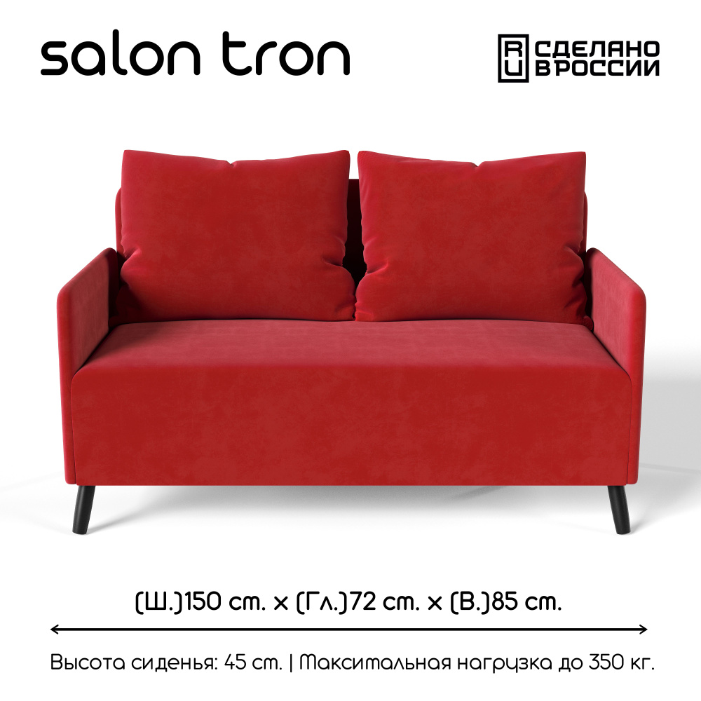 SALON TRON Прямой диван Будапешт, механизм Нераскладной, 150х73х85 см,красный  #1