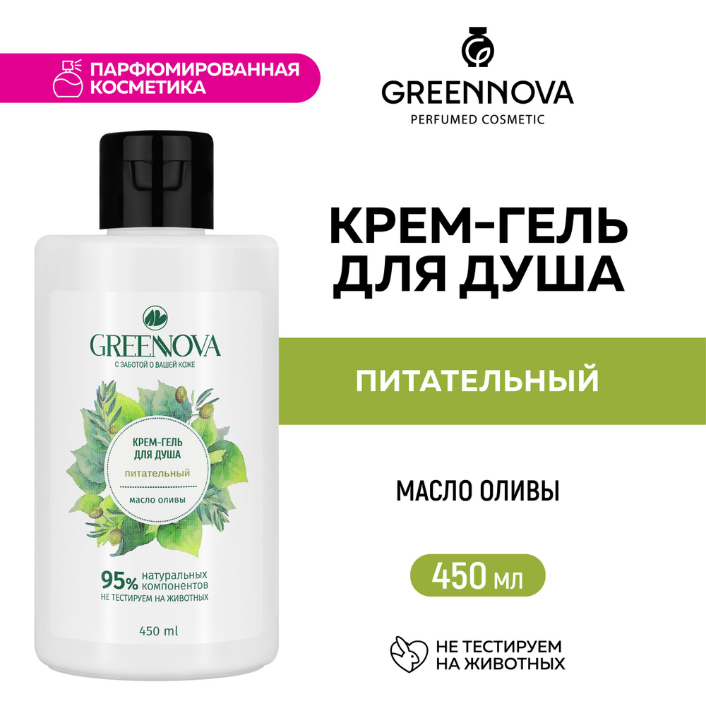 GREENNOVA / ГРИННОВА / Парфюмированный крем-гель для душа питательный 450 мл  #1