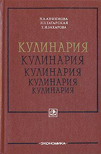 Н.А. Анфимова. Кулинария. -1978 | Анфимова Нина Алексеевна #1