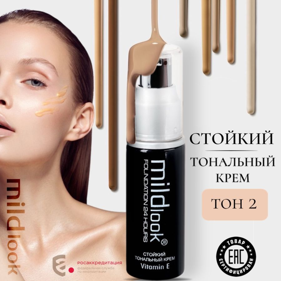 Mildlook / Тональный крем #1