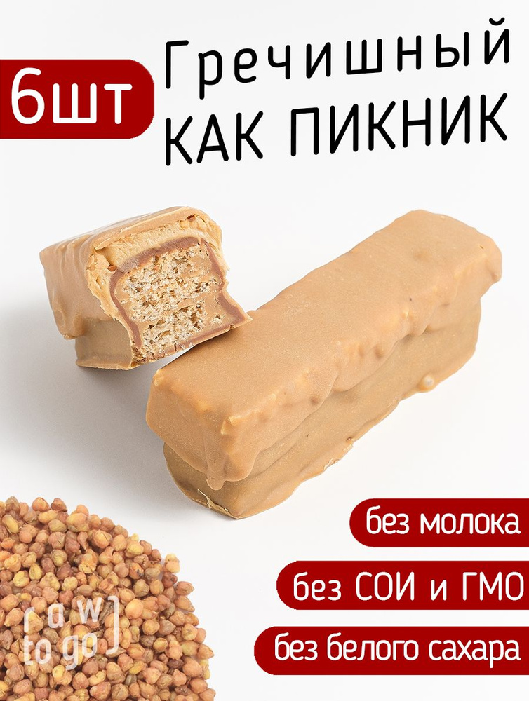 Raw to go / Шоколадный гречишный батончик КАК ПИКНИК, 55г х 6 шт  #1
