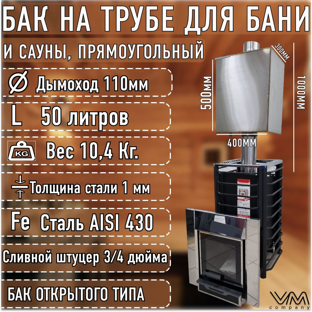 Бак для бани и сауны на трубе d110 прямоугольный 50 литров #1