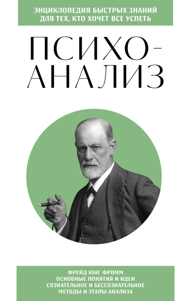 Психоанализ. Для тех, кто хочет все успеть. Знания, которые не займут много места  #1