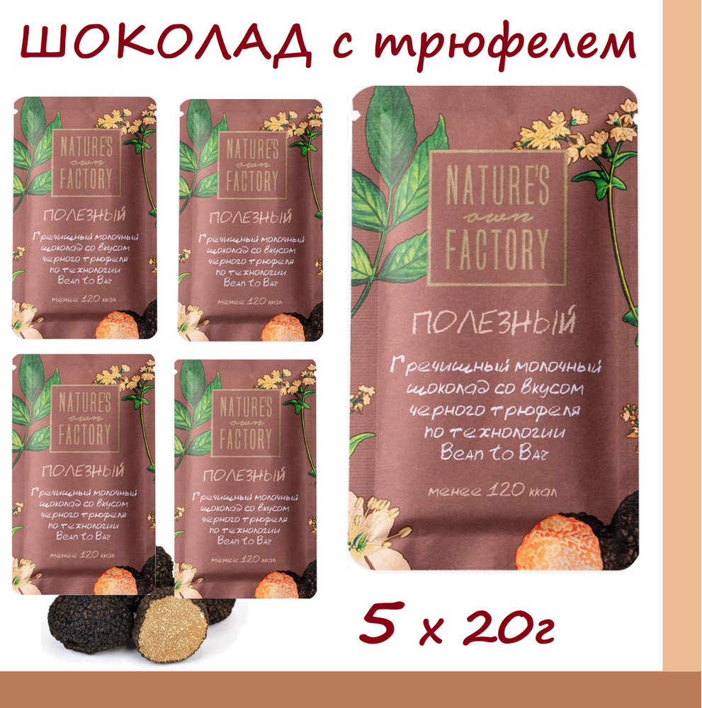 Гречишный молочный шоколад со вкусом ТРЮФЕЛЯ Nature's own Factory - 5шт х 20г / натуральный состав  #1