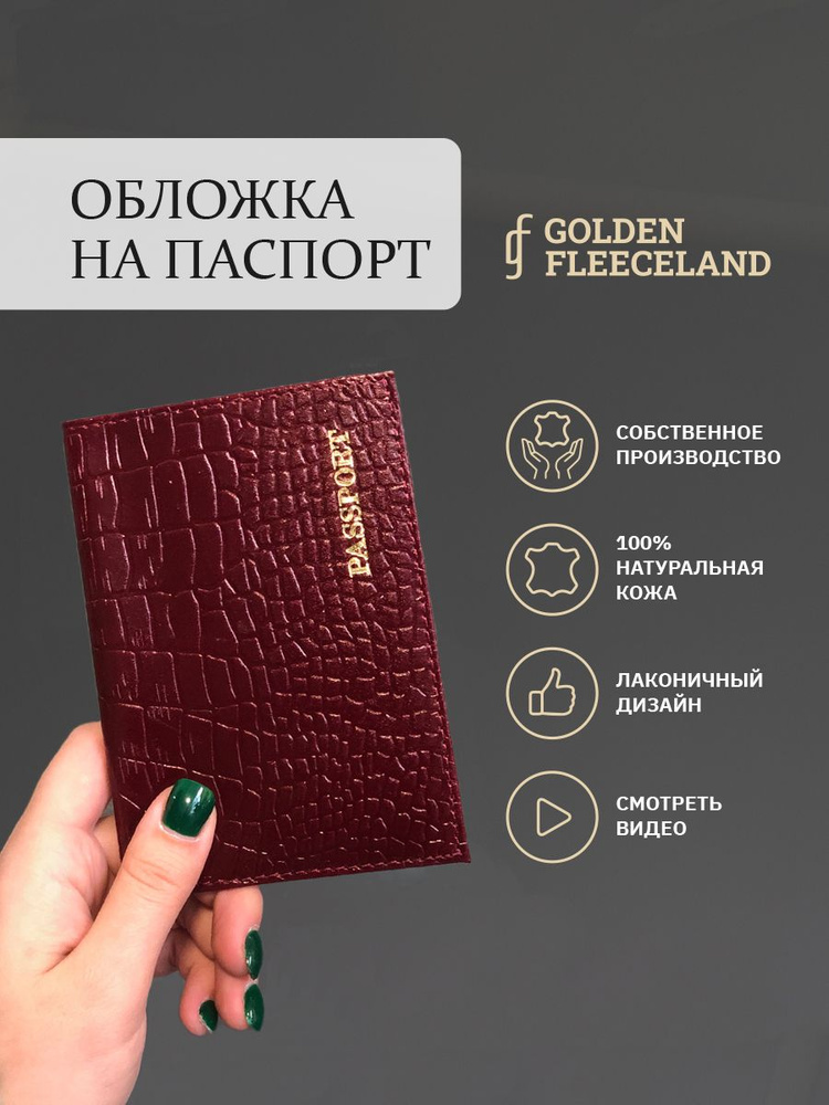 GOLDEN FLEECELAND изделия из кожи Обложка для паспорта #1