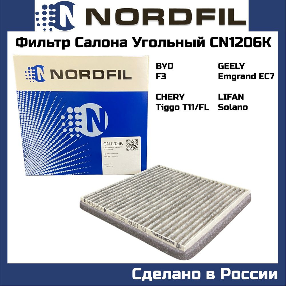 Фильтр салона угольный NORDFIL CN1206k BYD F3, CHERY Sweet, Tiggo FL Tiggo T11, GEELY Emgrand 7 EC7, #1