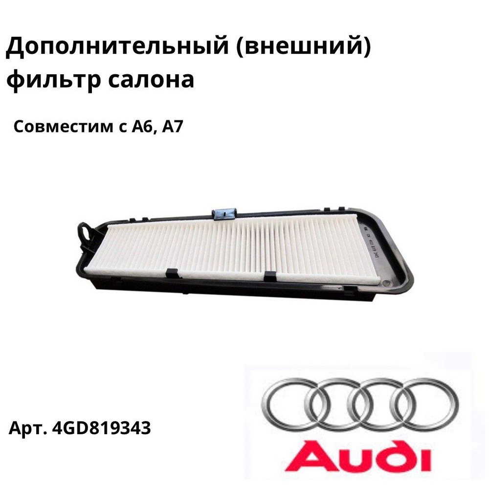 OEM Фильтр салонный Пылевой арт. 4gd819343, 1 шт. #1