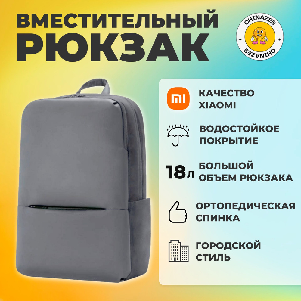 Xiaomi рюкзак универсальный Mi Classic Business Backpack 2 (JDSW02RM) / Рюкзак школьный Xiaomi, серый #1