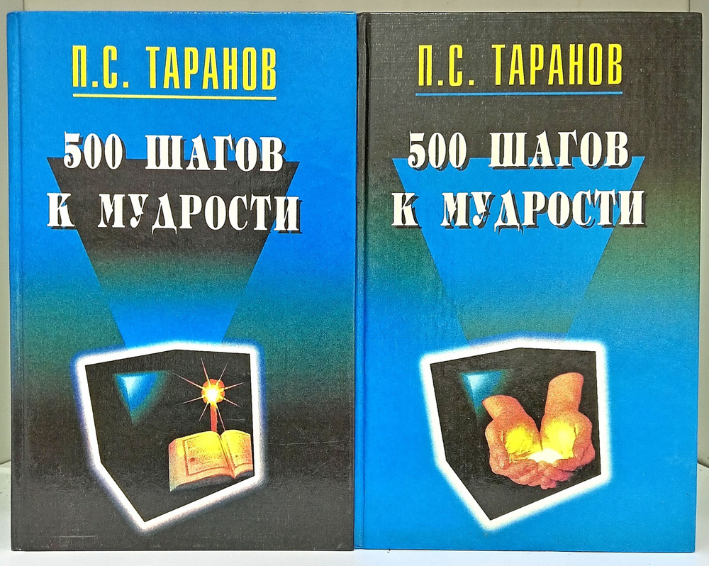 500 шагов к мудрости. Комплект из 2-х книг | Таранов Павел Сергеевич  #1