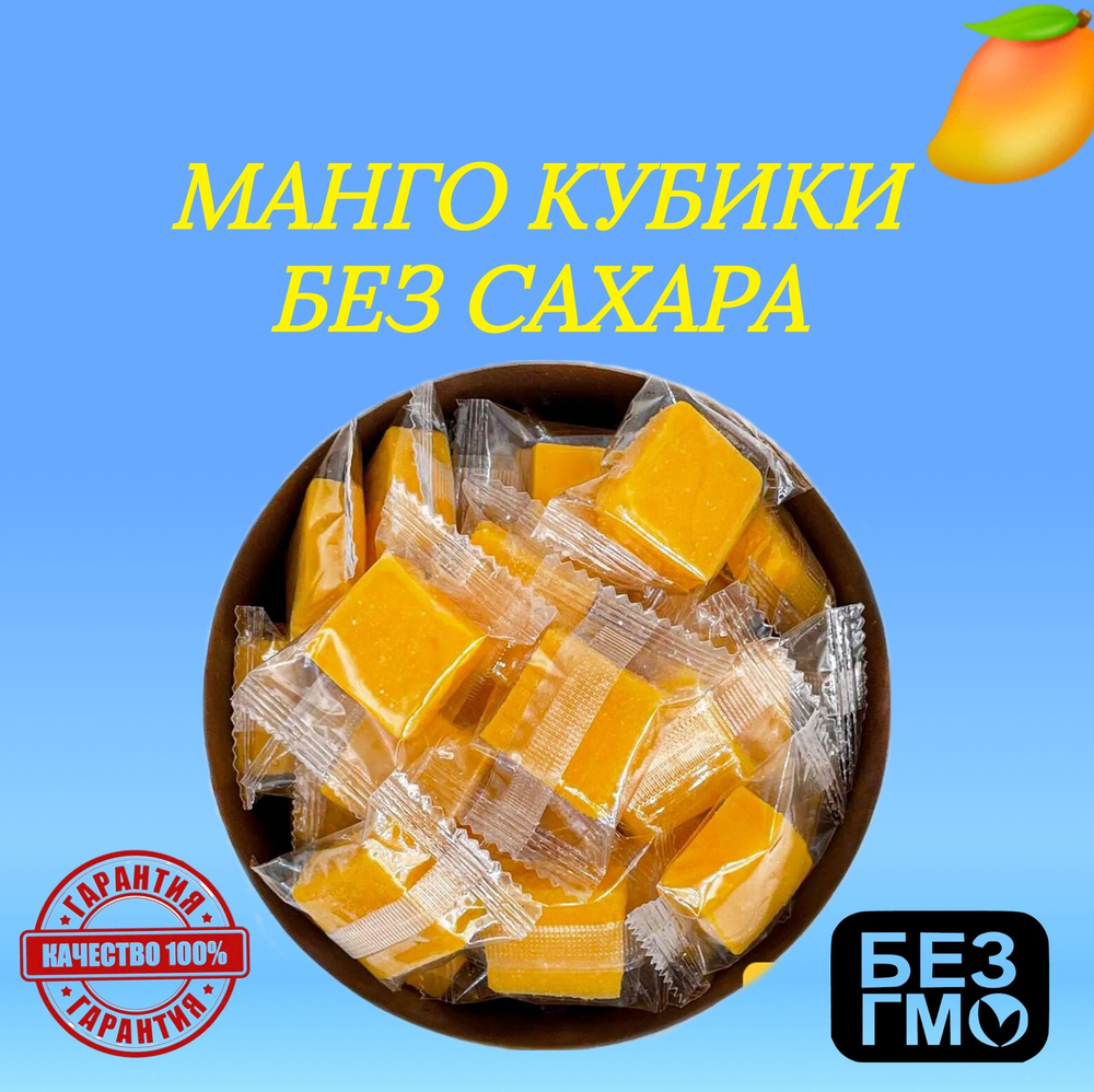 Манго кубики натуральные БЕЗ САХАРА Mango Jelly #1