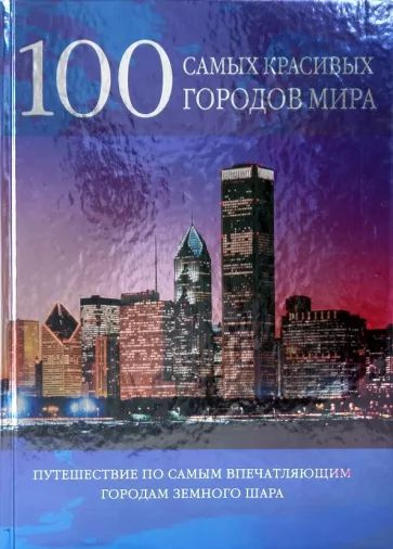 100 самых красивых городов мира #1