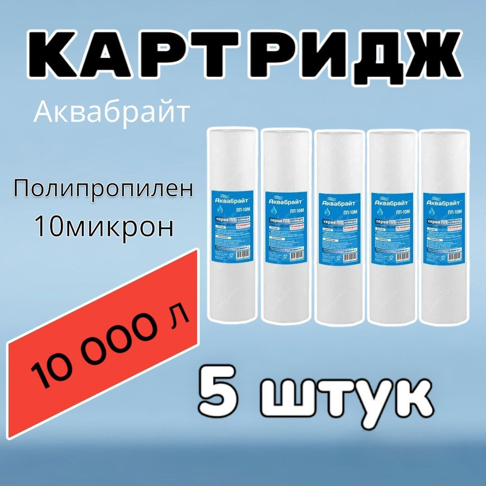 Картридж для очистки воды полипропиленовый АКВАБРАЙТ ПП-10М (5 штук),для фильтра , 10 микрон  #1