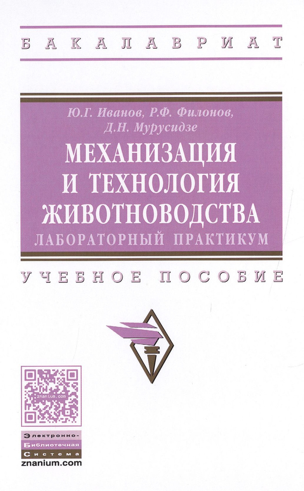 Механизация и технология животноводства: лабораторный практикум | Иванов Юрий  #1