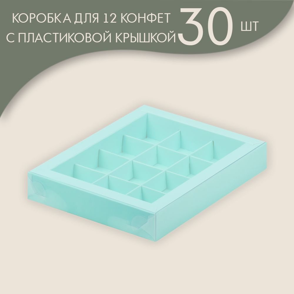 Коробка для 12 конфет с пластиковой крышкой 190*150*30 мм (тиффани)/ 30 шт.  #1