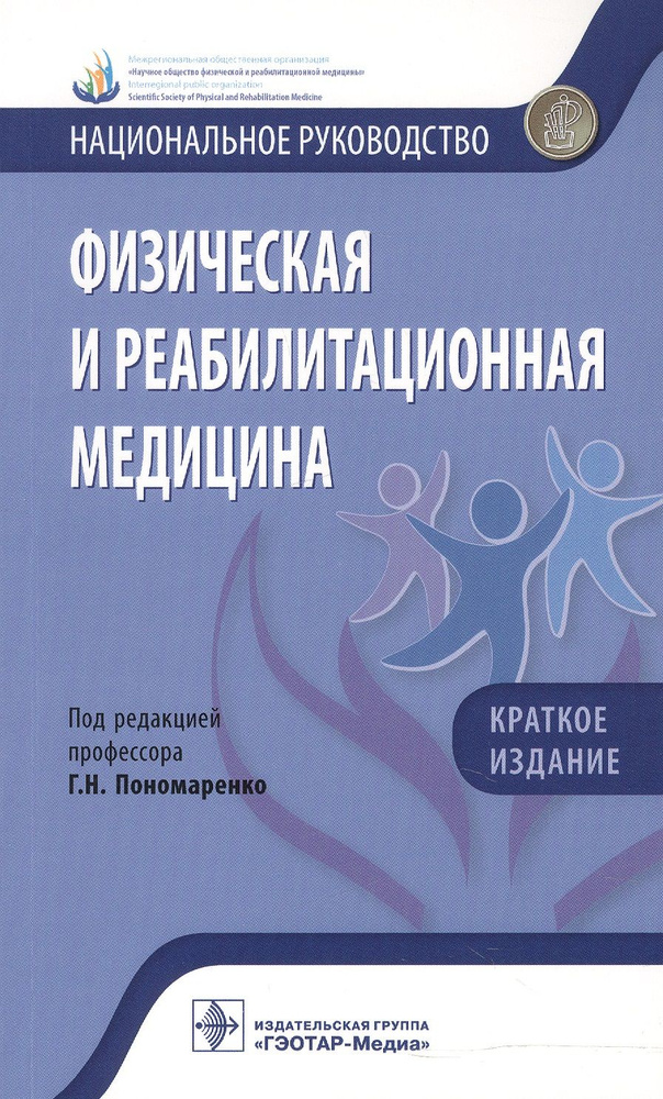 Физическая и реабилитационная медицина Нац. руковод. Кратк. изд. (мНацРук) Пономаренко  #1