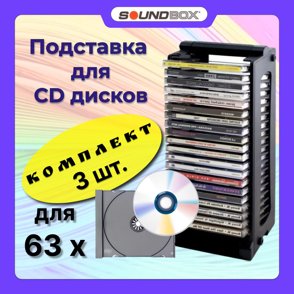 Комплект из 3-х Подставок для CD дисков CD-21 SoundBox на 63 компакт-диска, чёрный  #1