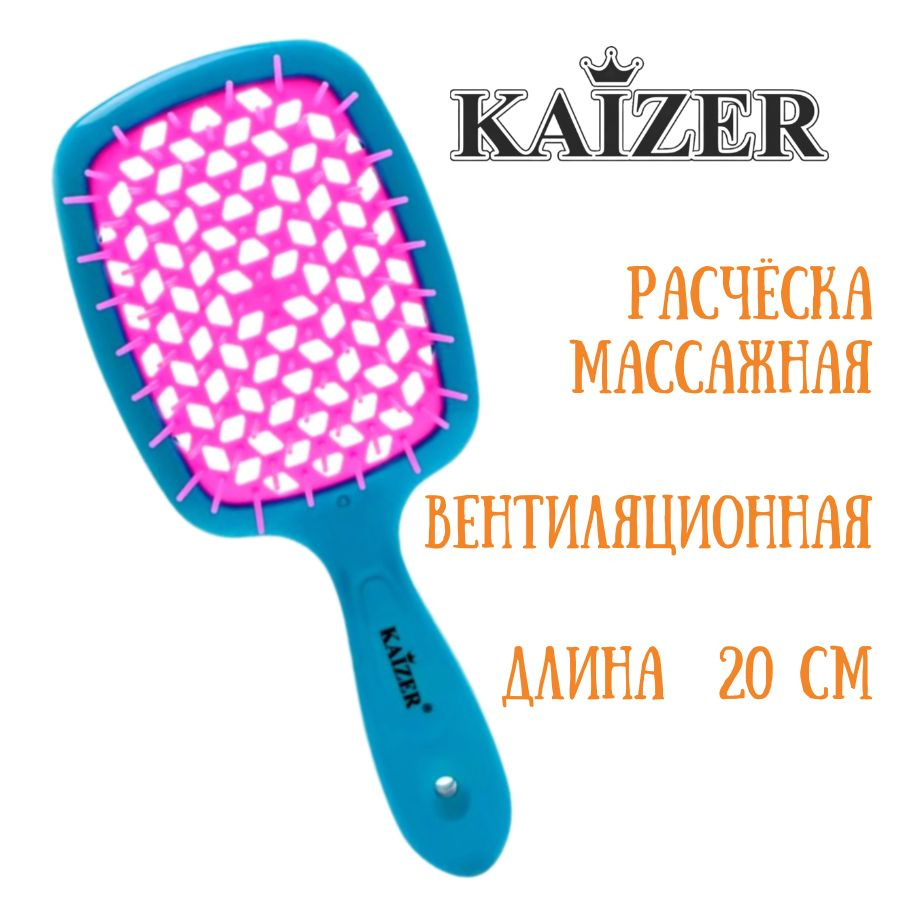 Расчёска массажная 20 см пластик, вентиляционная KAIZER Имидж 50000, розово-голубой  #1