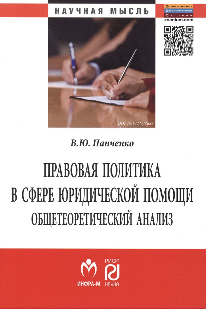 Правовая политика в сфере юридической помощи Общетеоретический анализ В.Ю. Панченко | Панченко Владислав #1