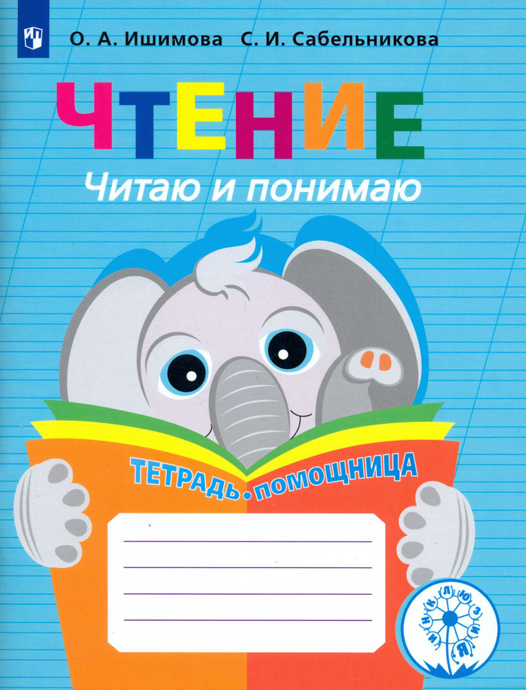 Чтение. Читаю и понимаю. Тетрадь-помощница. ФГОС ОВЗ | Ишимова Ольга Анатольевна, Сабельникова Светлана #1