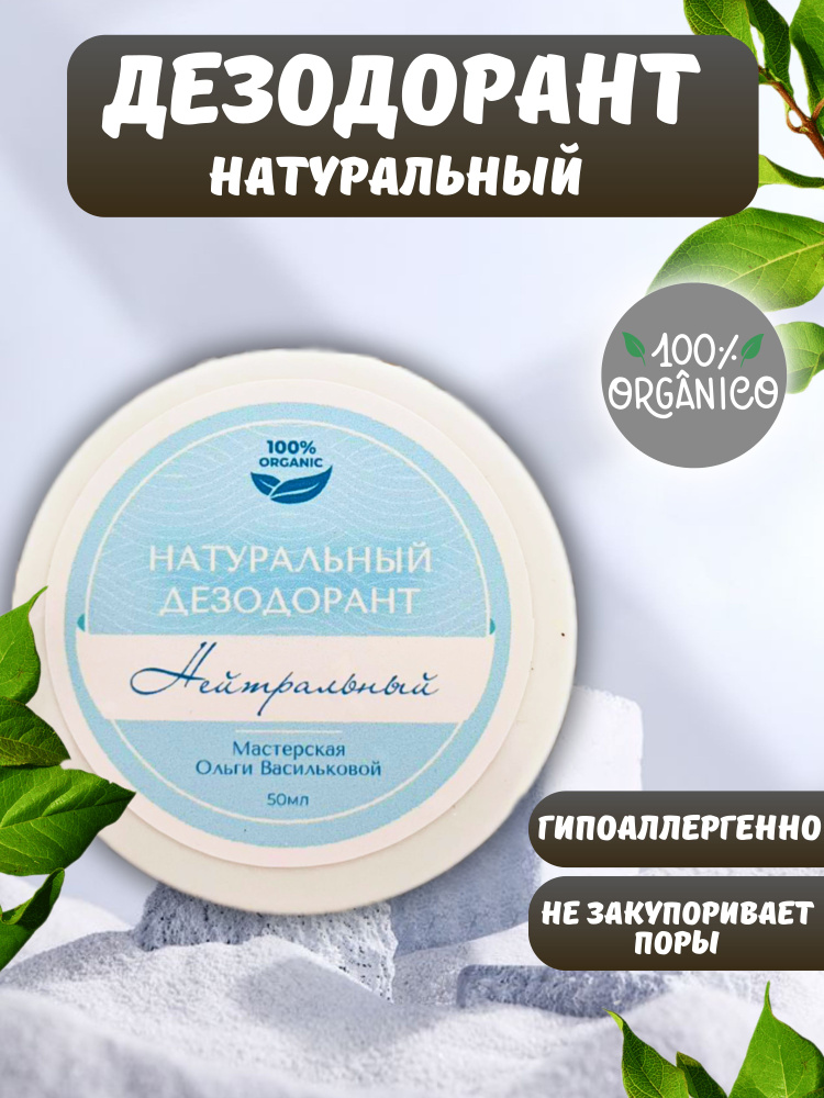 Натуральный дезодорант Нейтральный Мастерская Ольги Васильковой 50 мл  #1