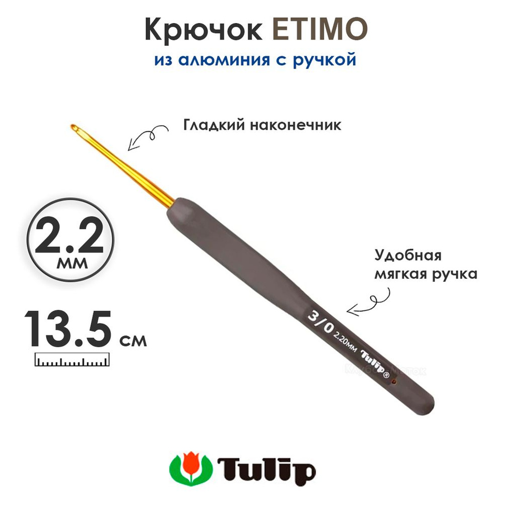 Крючок вязальный с ручкой 2,2 мм, Tulip ETIMO #1