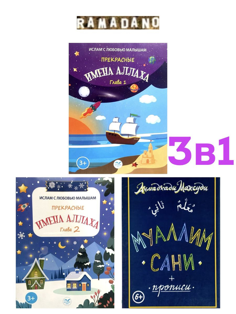 Комплект книг "Муаллим сани и Имена Асмаул-Хусна" / Рамадано  #1