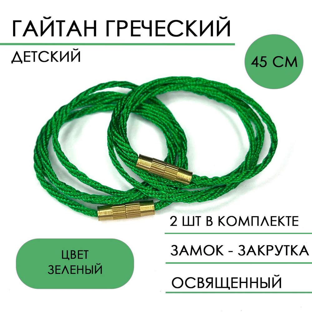 Шнурок для крестика , гайтан детский 45см - 2шт / зеленый #1